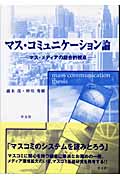 マス・コミュニケーション論 マス・メディアの総合的視点
