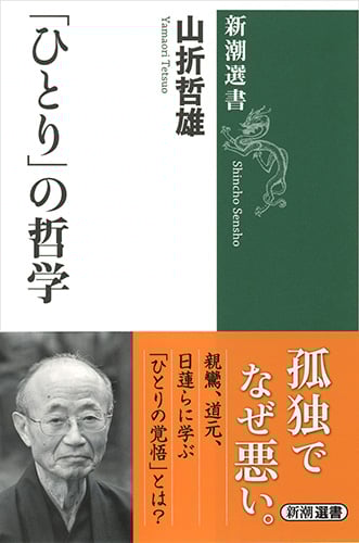 「ひとり」の哲学 (新潮選書)