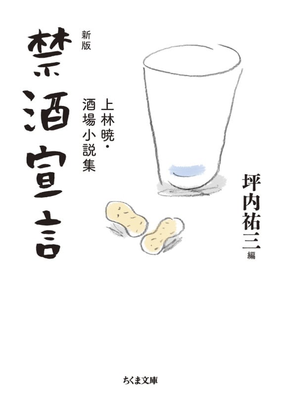 禁酒宣言 新版 上林暁・酒場小説集 (ちくま文庫)