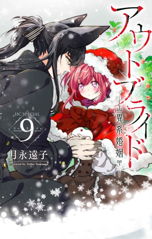 アウトブライド ―異系婚姻― 9 (花とゆめコミックススペシャル)