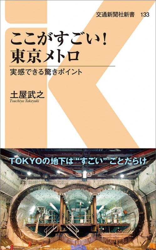 ここがすごい!東京メトロ 実感できる驚きポイント (交通新聞社新書 133)