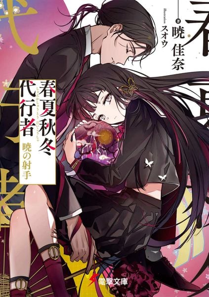 春夏秋冬代行者 暁の射手 (5) (電撃文庫)