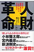 人財革命 あなたが組織に負けない「一流の人材」になるために