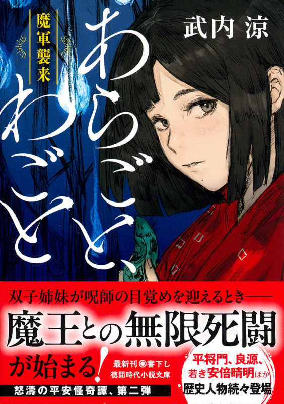 あらごと、わごと 魔軍襲来 (徳間文庫)の詳細を見る