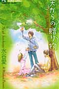 天からの贈り物 (フラワーコミックス)