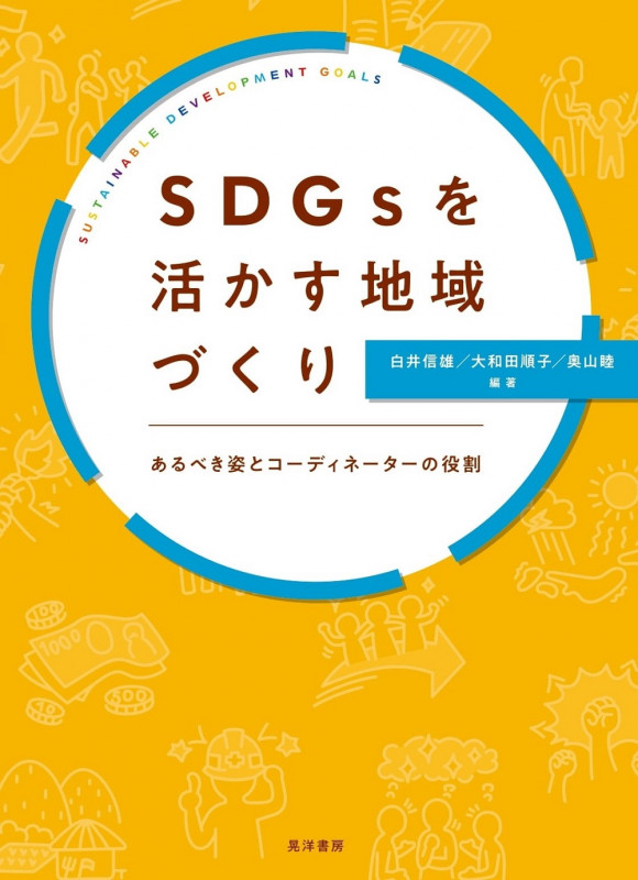 SDGsを活かす地域づくり あるべき姿とコーディネイターの役割