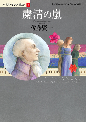 小説フランス革命 (10)の詳細を見る