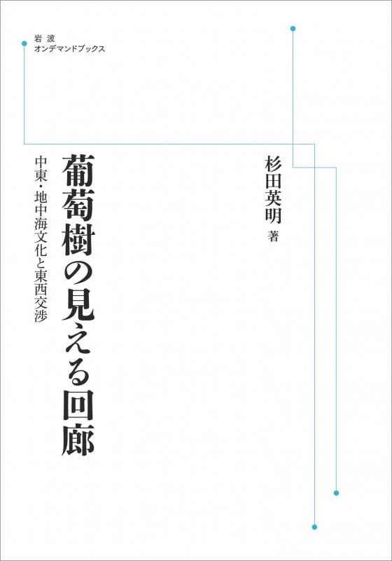 葡萄樹の見える回廊 中東・地中海文化と東西交渉 (岩波オンデマンドブックス)