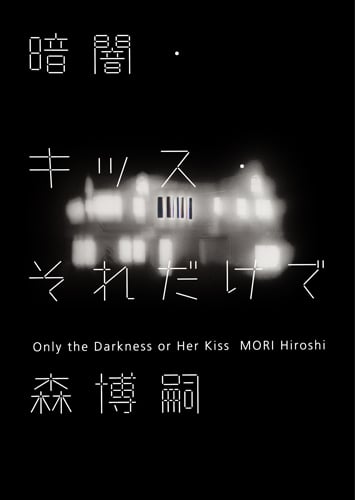 暗闇・キッス・それだけでの詳細を見る