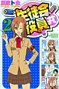 生徒会役員共 (2) (マガジンKC)