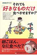 NHKスペシャル それでも「好きなものだけ」食べさせますか?