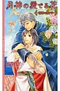 月神の愛でる花~澄碧の護り手~ (リンクスロマンス)