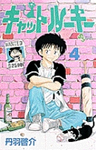 キャットルーキー (4) (サンデーC)