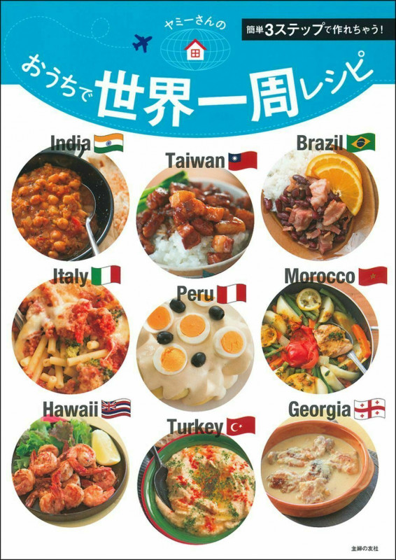 ヤミーさんのおうちで世界一周レシピ