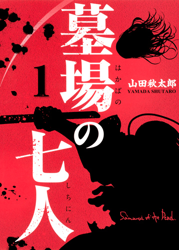 墓場の七人 (1) (ホーム社書籍扱いC)