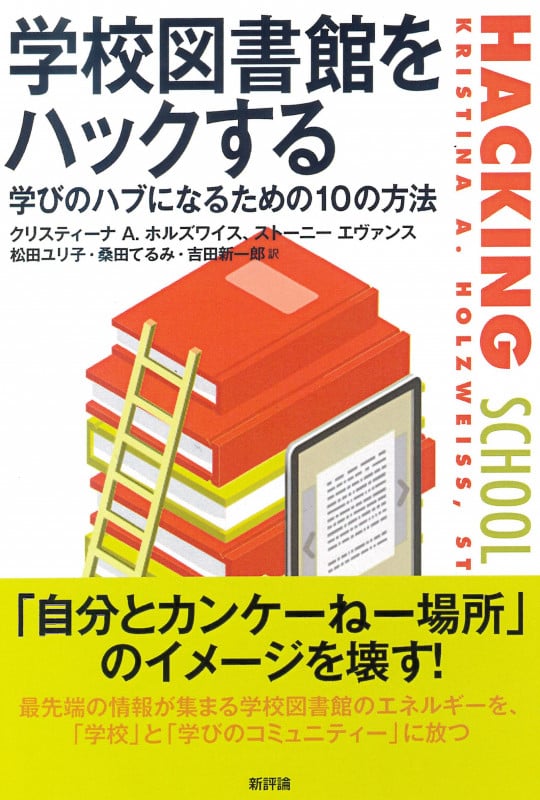 学校図書館をハックする 学びのハブになるための10の方法