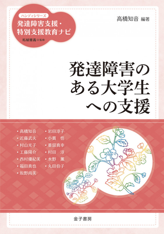 発達障害のある大学生への支援 (ハンディシリーズ発達障害支援・特別支援教育ナビ)