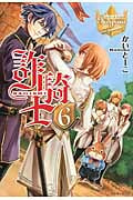 詐騎士(さぎし)6 (レジーナブックス)