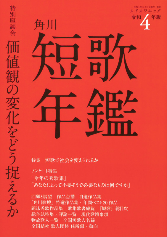 短歌年鑑 (令和4年版) (カドカワムック)