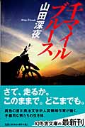 千マイルブルース (幻冬舎文庫)