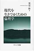 現代を生きてゆくための倫理学