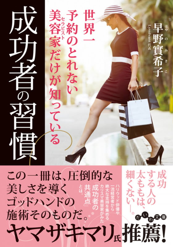 世界一予約の取れない美容家だけが知っている成功者の習慣 (だいわ文庫)の詳細を見る