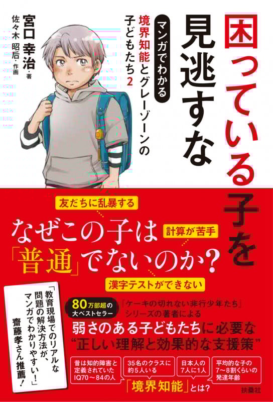 困っている子を見逃すな マンガでわかる 境界知能とグレーゾーンの子どもたち (2)