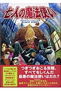 七人の魔法使い