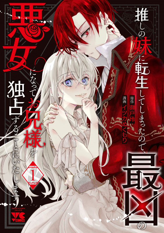 推しの妹に転生してしまったので、最凶の悪女になってお兄様を独占することにいたします 1 (ヤングチャンピオン・コミックス)の詳細を見る