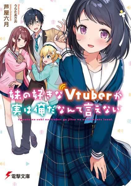 妹の好きなVtuberが実は俺だなんて言えない (電撃文庫)