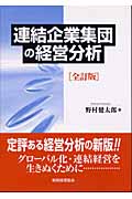 連結企業集団の経営分析