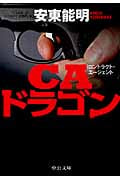 CAドラゴン (中公文庫)