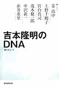 吉本隆明のDNAの詳細を見る