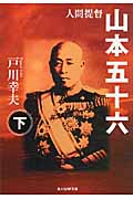 人間提督 山本五十六 (下) (光人社NF文庫)