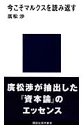 今こそマルクスを読み返す (講談社現代新書 1001)