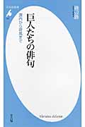 巨人たちの俳句 源内から荷風まで (平凡社新書)