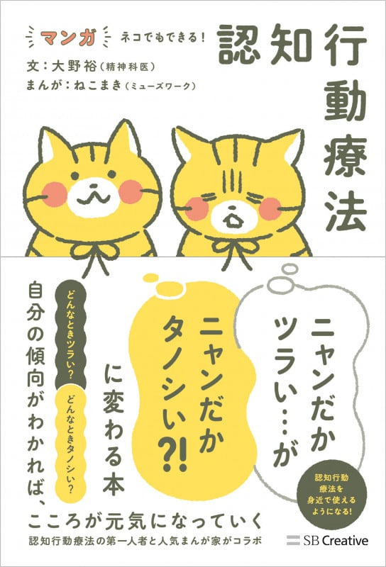 マンガ ネコでもできる! 認知行動療法 ニャンだかツラい・・・がニャンだかタノシい