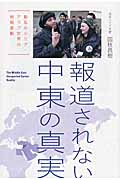 報道されない中東の真実 動乱のシリア・アラブ世界の地殻変動