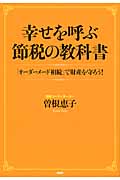 幸せを呼ぶ節税の教科書 「オーダーメード相続」で財産を守ろう!