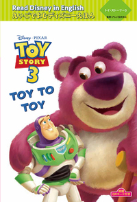 トイ・ストーリー3 “TOY TO TOY” (えいごでよむディズニーえほん)