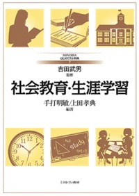 社会教育・生涯学習 (MINERVAはじめて学ぶ教職 7)