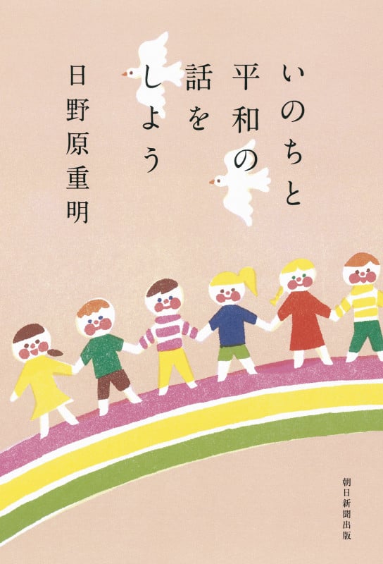 いのちと平和の話をしようの詳細を見る