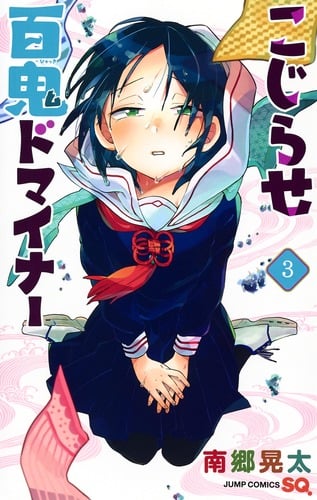 こじらせ百鬼ドマイナー 3 (ジャンプコミックス)