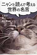 ニャンと読んで考える世界の名言 人生は楽しいニャン