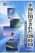 氷海に閉ざされた1296時間 第12次南極越冬隊の記録 (極地研ライブラリー)の詳細を見る