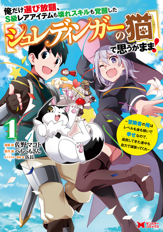 俺だけ選び放題、S級レアアイテムも壊れスキルも覚醒した【シュレディンガーの猫】で思うがまま! 冒険者の俺はレベルも金も稼いで幸せなので、追放してきた連中も自力で頑張ってくれ (1) (モンスターC)