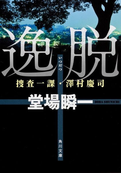 逸脱 捜査一課・澤村慶司 (角川文庫)