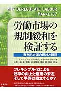 労働市場の規制緩和を検証する 欧州8カ国の現状と課題