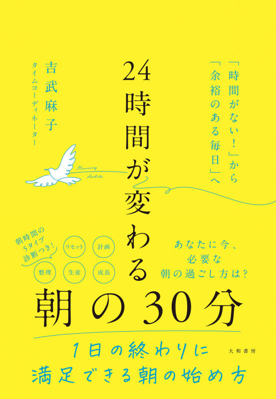 24時間が変わる朝の30分 「時間がない!」から「余裕のある毎日」へ