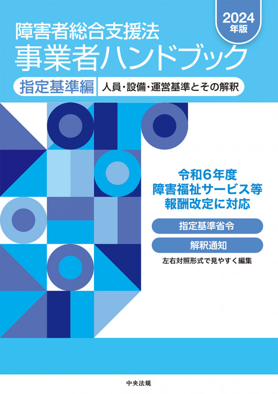 障害者総合支援法 事業者ハンドブック 指定基準編 人員・設備・運営基準とその解釈 (2024年版)